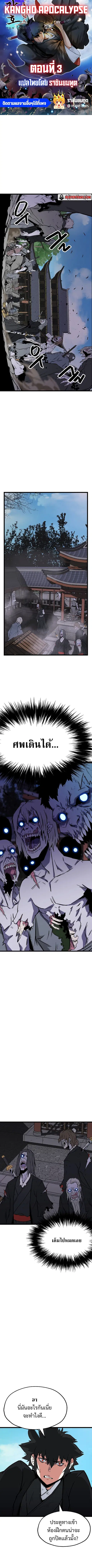 Kangho Apocalypse ตอนที่ 3 หน้า 1