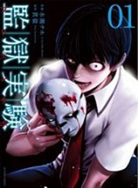 ปก Kangoku Jikken มังงะญี่ปุ่น แปลไทย