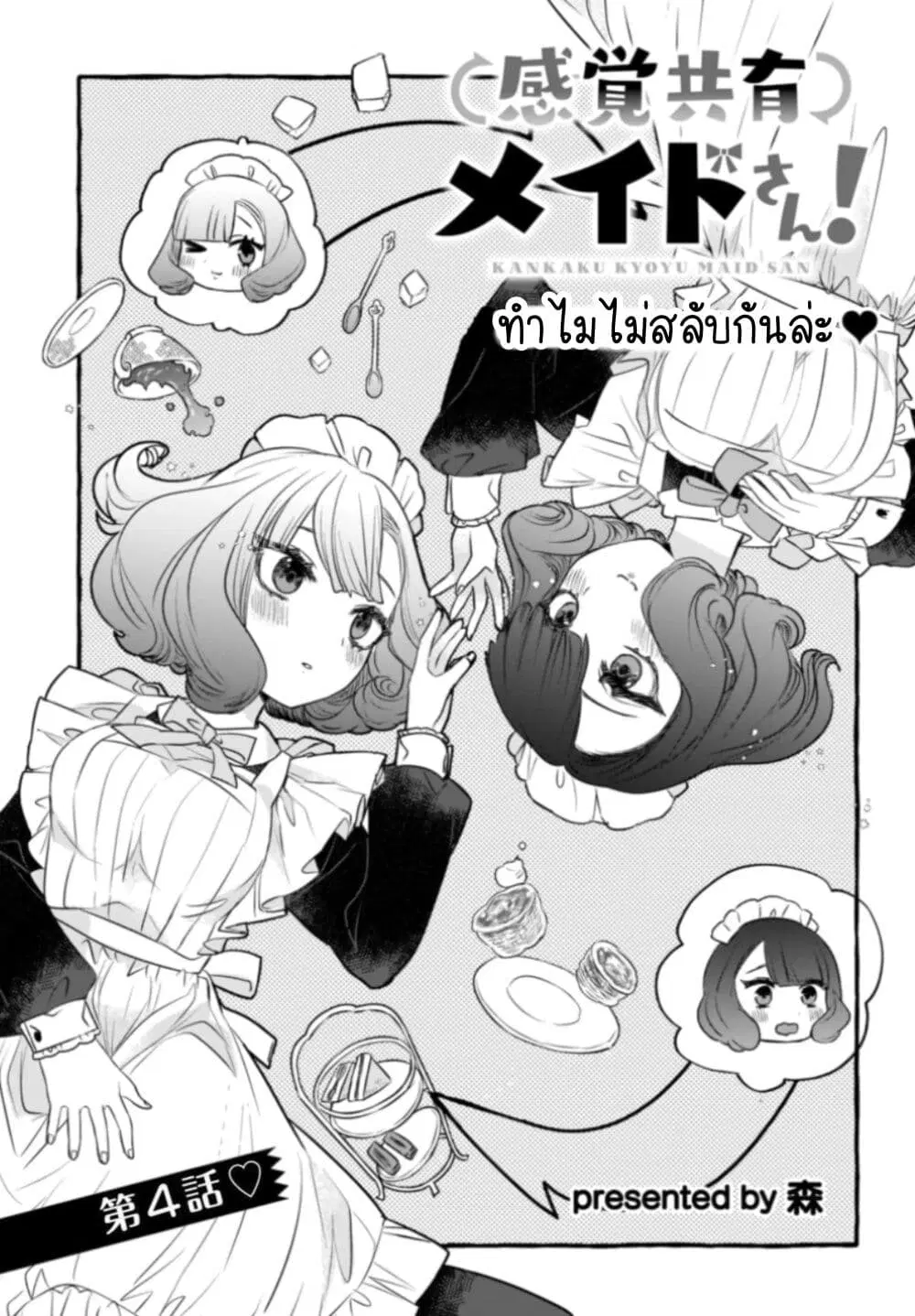 Kankaku Kyoyu Maid-san! ตอนที่ 4 หน้า 3