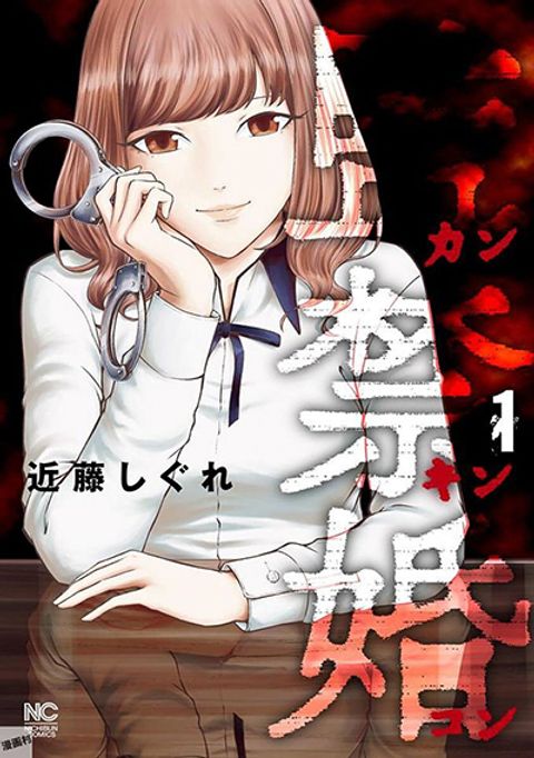 ปก Kankinkon มังงะญี่ปุ่น แปลไทย