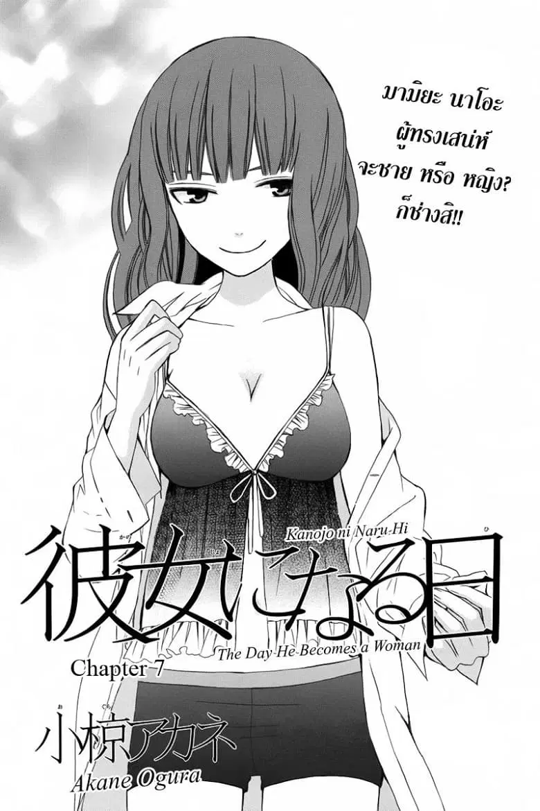 Kanojo ni Naru Hi ตอนที่ 7 หน้า 1