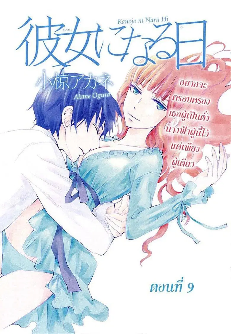 Kanojo ni Naru Hi ตอนที่ 9 หน้า 1