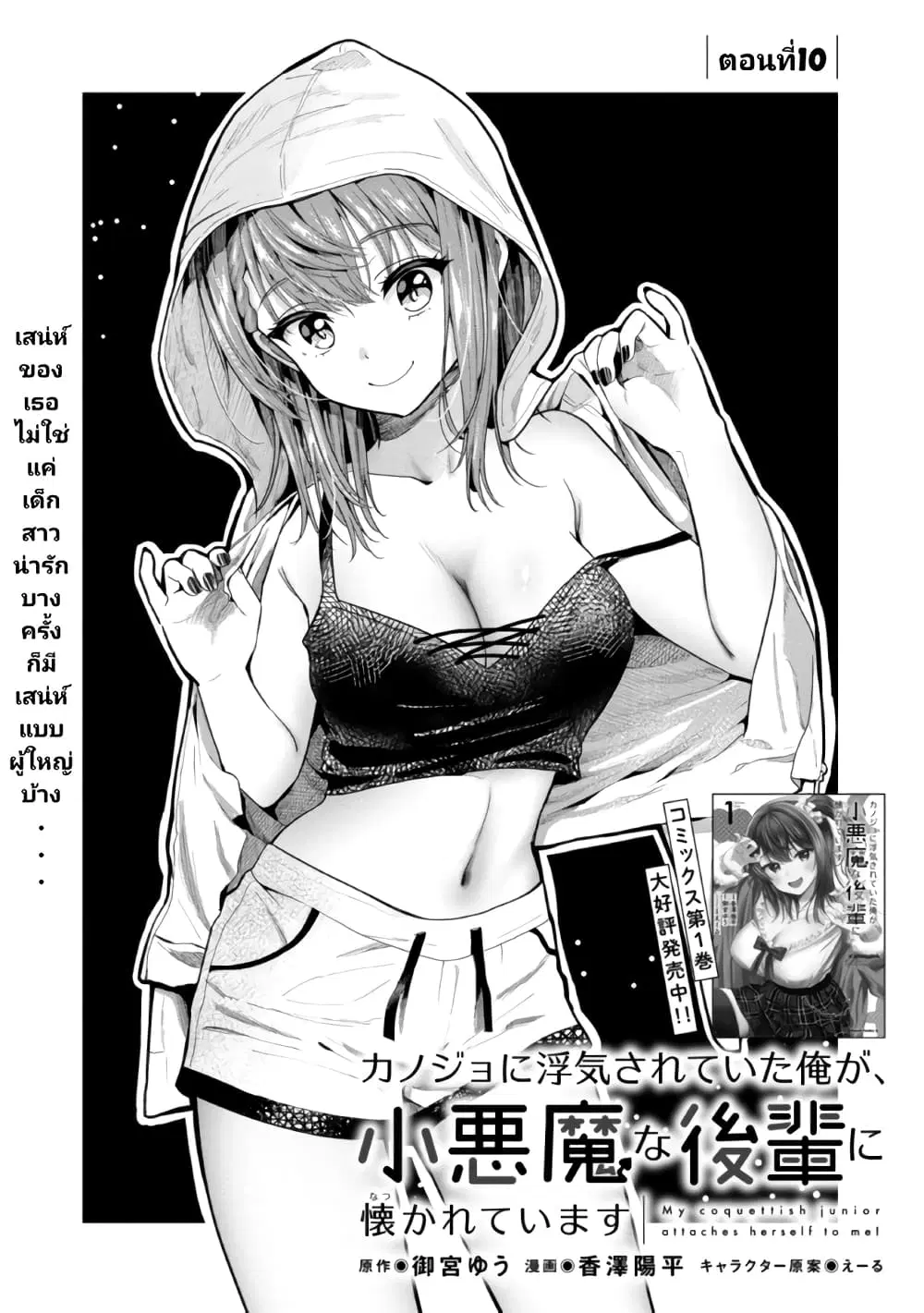 Kanojo ni Uwaki Sareteita Ore ga, Koakuma na Kouhai ni Natsukareteimasu ตอนที่ 10 หน้า 1