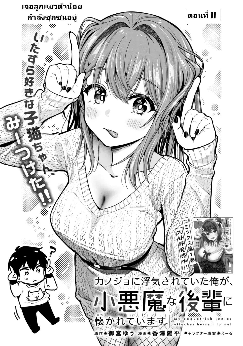 Kanojo ni Uwaki Sareteita Ore ga, Koakuma na Kouhai ni Natsukareteimasu ตอนที่ 11 หน้า 1