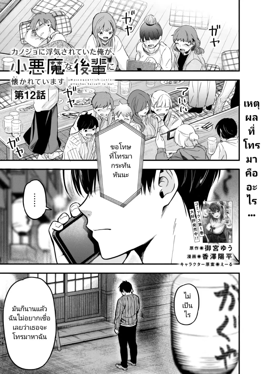 Kanojo ni Uwaki Sareteita Ore ga, Koakuma na Kouhai ni Natsukareteimasu ตอนที่ 12 หน้า 1