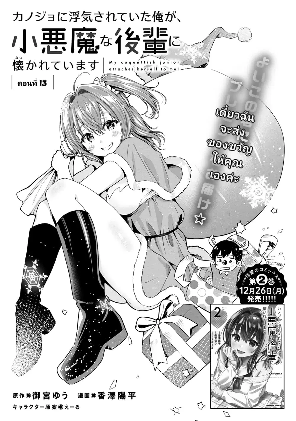 Kanojo ni Uwaki Sareteita Ore ga, Koakuma na Kouhai ni Natsukareteimasu ตอนที่ 13 หน้า 1