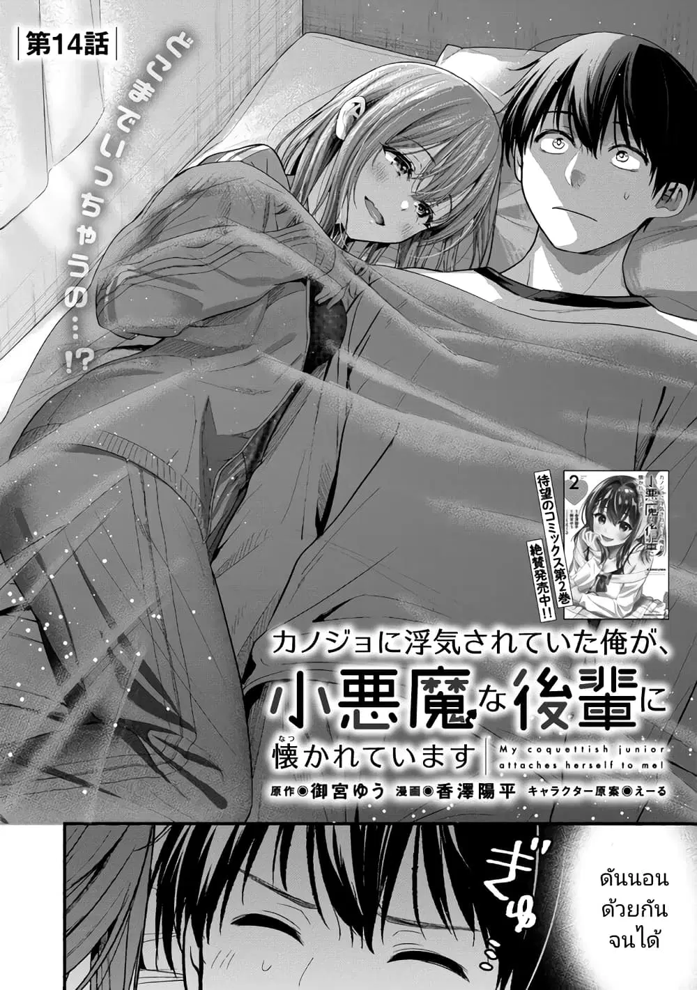 Kanojo ni Uwaki Sareteita Ore ga, Koakuma na Kouhai ni Natsukareteimasu ตอนที่ 14 หน้า 2