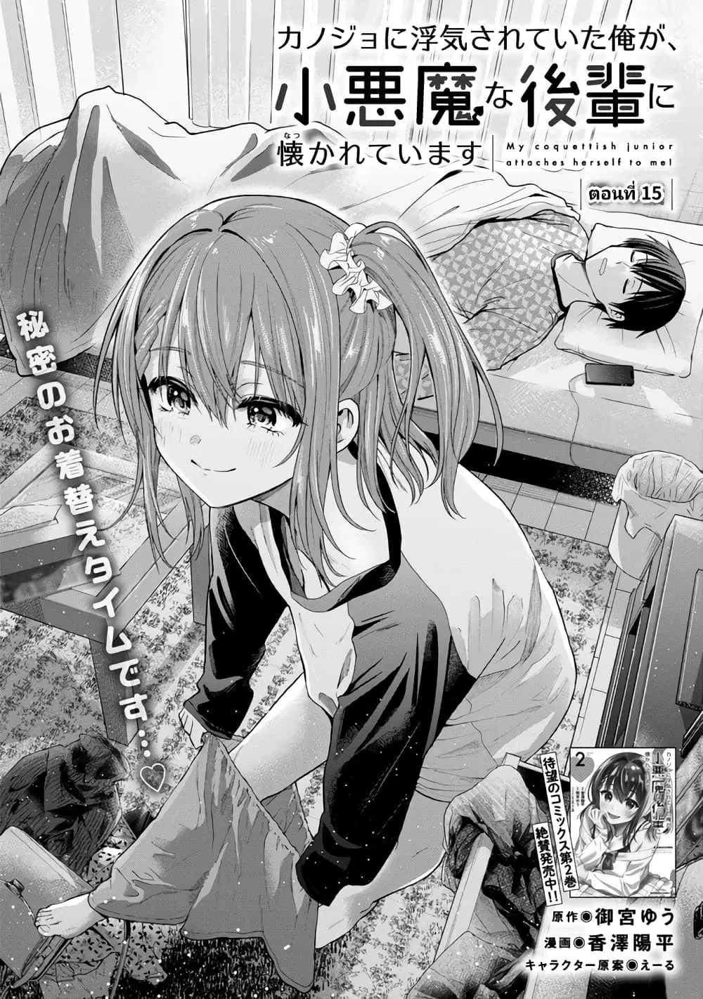 Kanojo ni Uwaki Sareteita Ore ga, Koakuma na Kouhai ni Natsukareteimasu ตอนที่ 15 หน้า 1