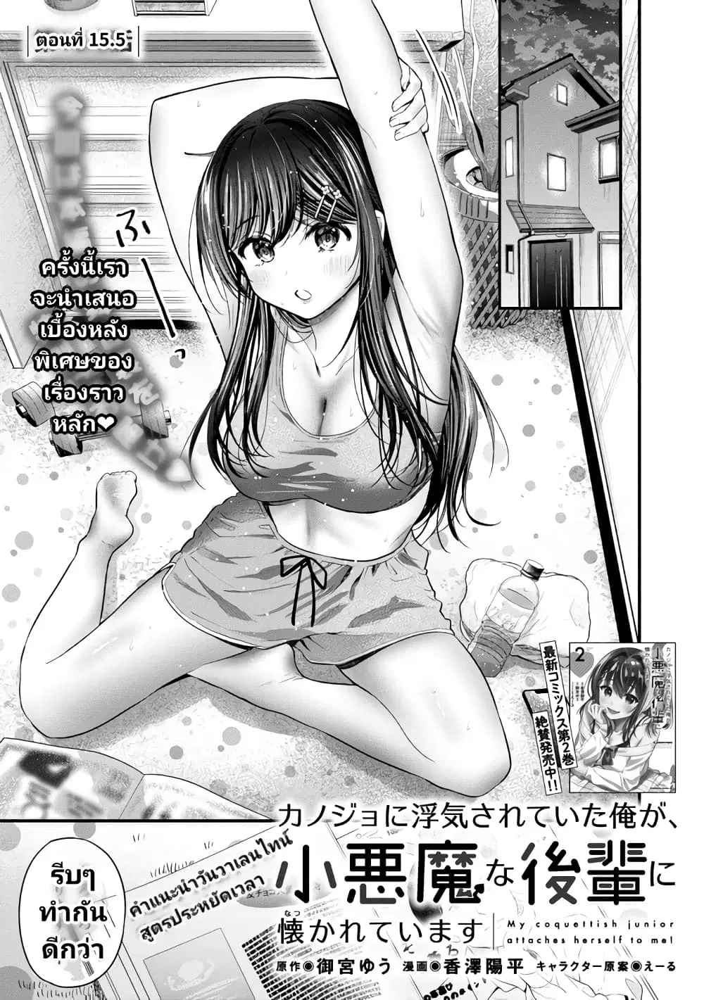 Kanojo ni Uwaki Sareteita Ore ga, Koakuma na Kouhai ni Natsukareteimasu ตอนที่ 15.5 หน้า 1