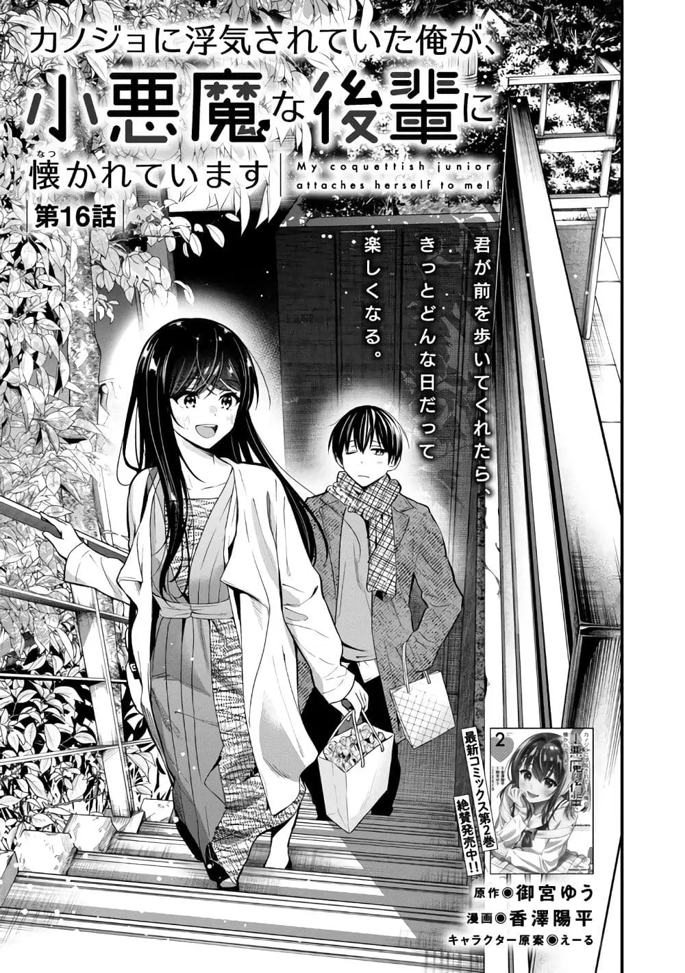 Kanojo ni Uwaki Sareteita Ore ga, Koakuma na Kouhai ni Natsukareteimasu ตอนที่ 16 หน้า 1