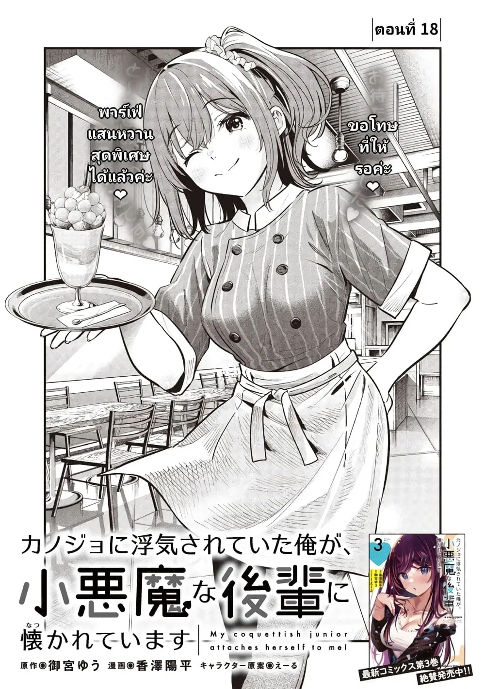 Kanojo ni Uwaki Sareteita Ore ga, Koakuma na Kouhai ni Natsukareteimasu ตอนที่ 18 หน้า 1