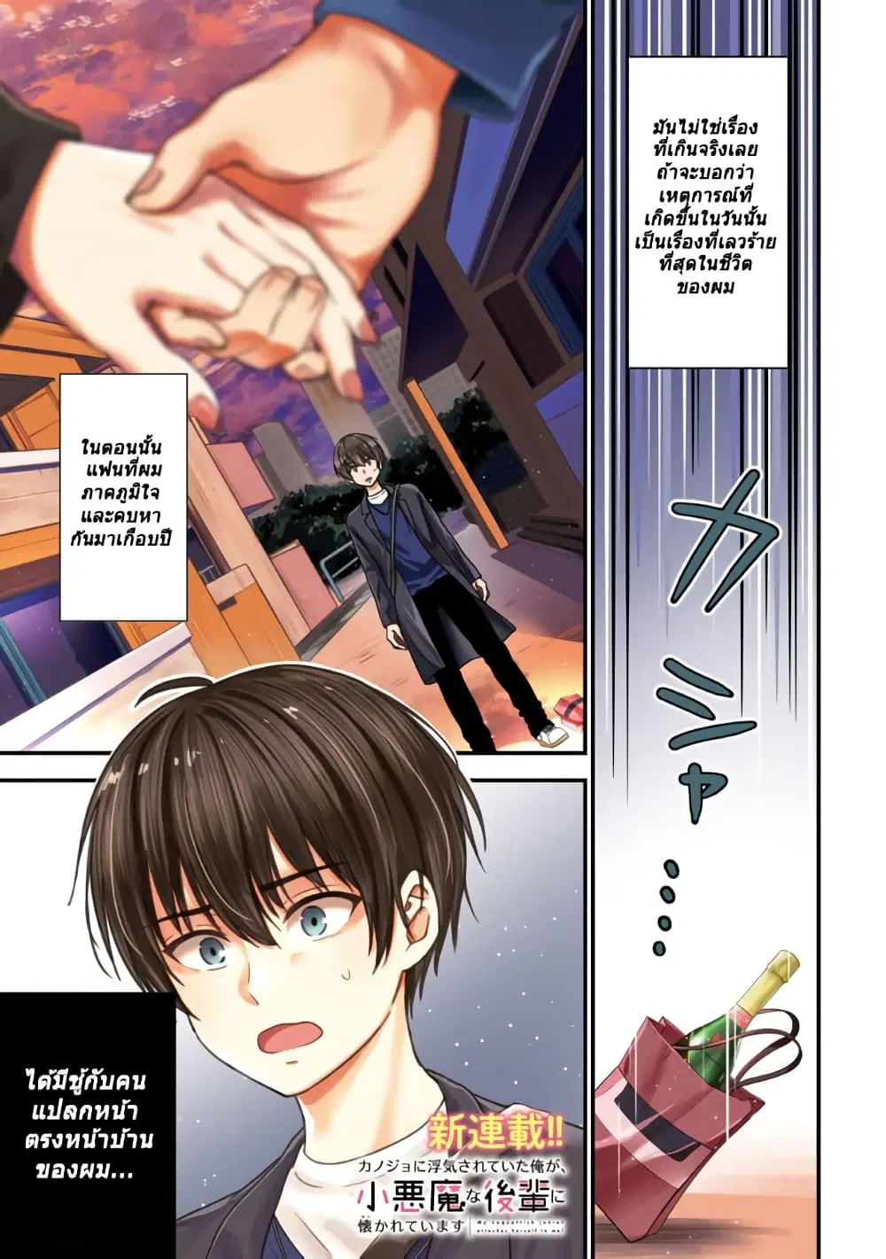 Kanojo ni Uwaki Sareteita Ore ga, Koakuma na Kouhai ni Natsukareteimasu ตอนที่ 1.1 หน้า 1