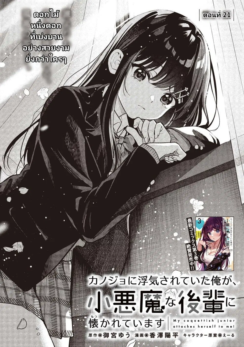 Kanojo ni Uwaki Sareteita Ore ga, Koakuma na Kouhai ni Natsukareteimasu ตอนที่ 21 หน้า 1