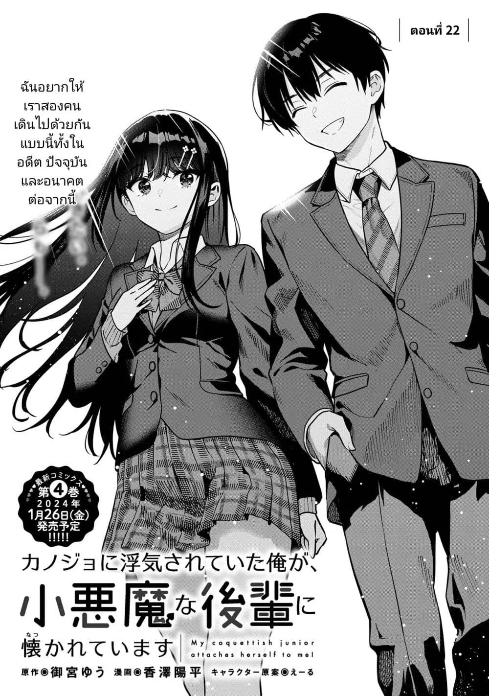 Kanojo ni Uwaki Sareteita Ore ga, Koakuma na Kouhai ni Natsukareteimasu ตอนที่ 22 หน้า 1