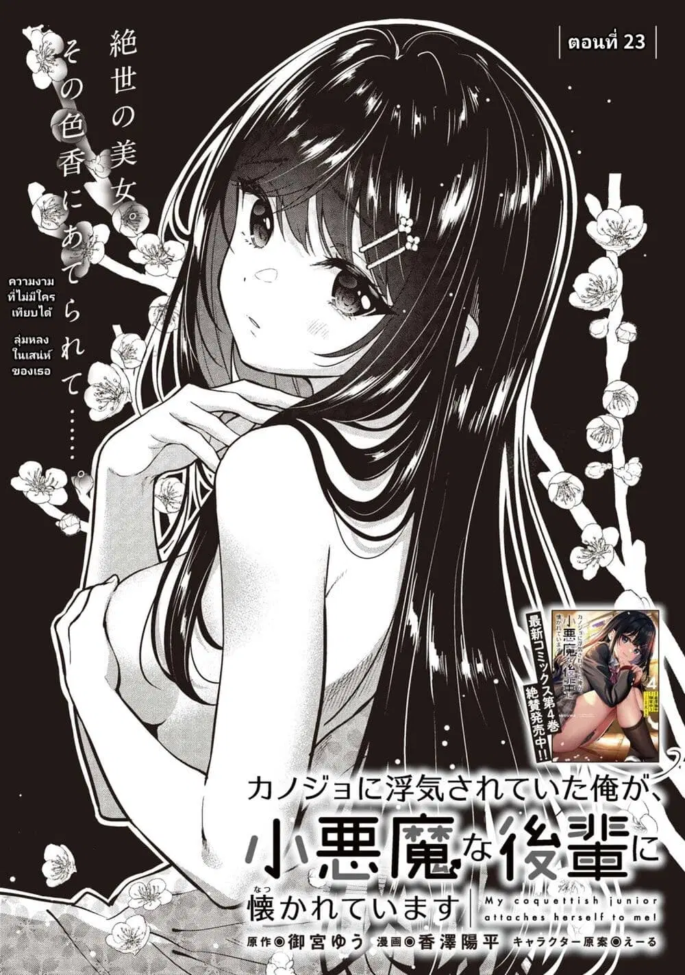 Kanojo ni Uwaki Sareteita Ore ga, Koakuma na Kouhai ni Natsukareteimasu ตอนที่ 23 หน้า 1