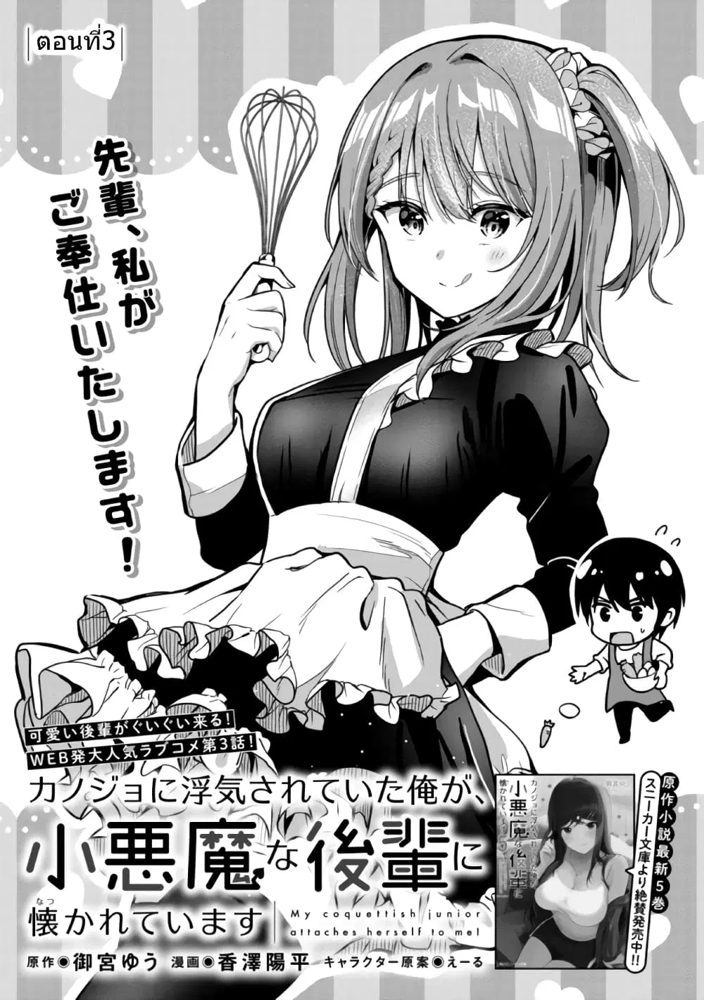 Kanojo ni Uwaki Sareteita Ore ga, Koakuma na Kouhai ni Natsukareteimasu ตอนที่ 3 หน้า 2