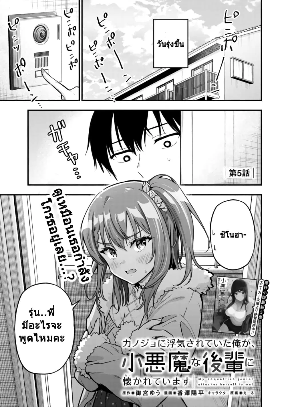 Kanojo ni Uwaki Sareteita Ore ga, Koakuma na Kouhai ni Natsukareteimasu ตอนที่ 5 หน้า 1
