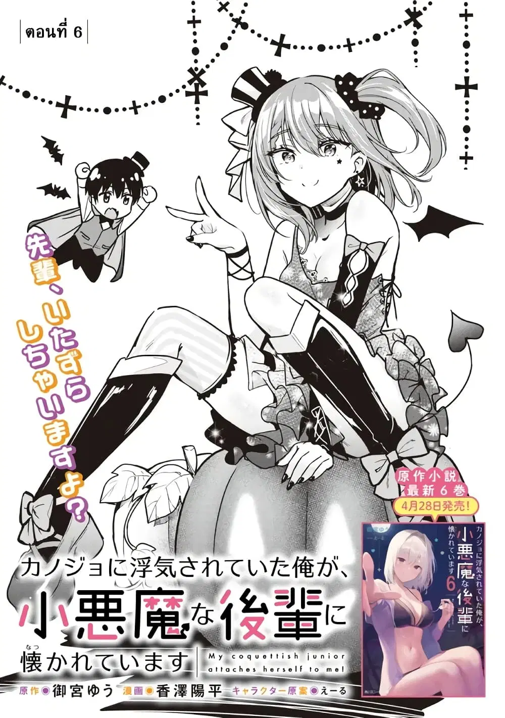 Kanojo ni Uwaki Sareteita Ore ga, Koakuma na Kouhai ni Natsukareteimasu ตอนที่ 6 หน้า 1