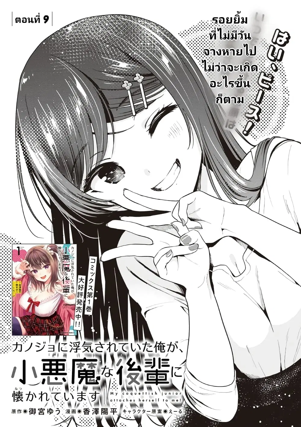 Kanojo ni Uwaki Sareteita Ore ga, Koakuma na Kouhai ni Natsukareteimasu ตอนที่ 9 หน้า 1