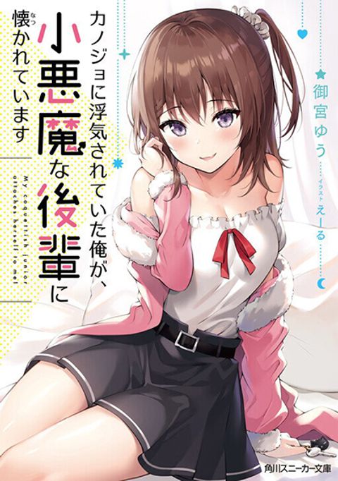 ปก Kanojo ni Uwaki Sareteita Ore ga, Koakuma na Kouhai ni Natsukareteimasu มังงะญี่ปุ่น แปลไทย