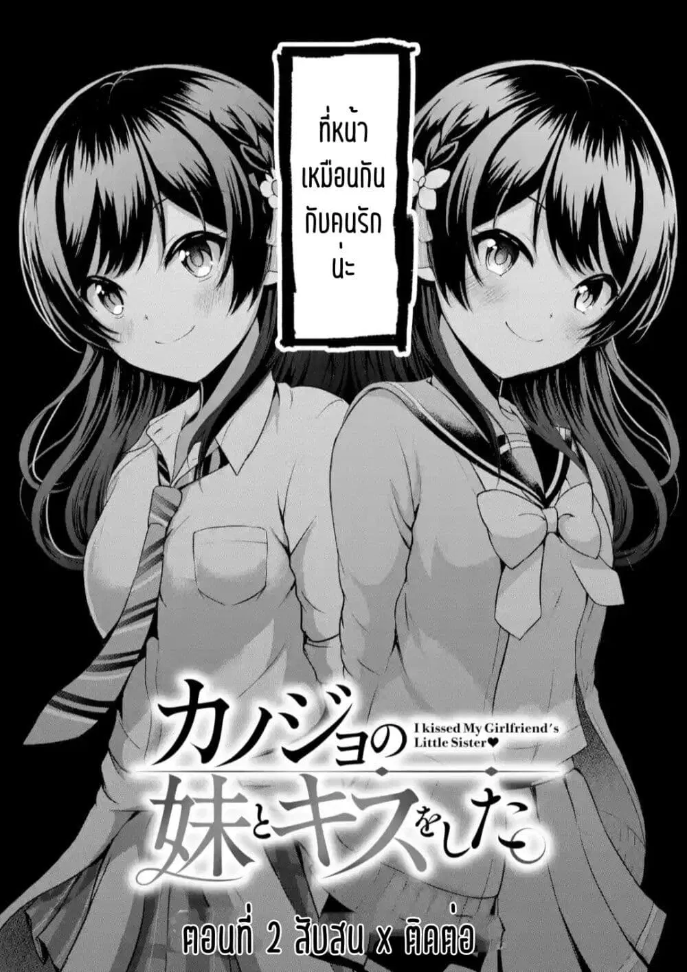 Kanojo No Imouto To Kiss Wo Shita ตอนที่ 2.1 หน้า 2