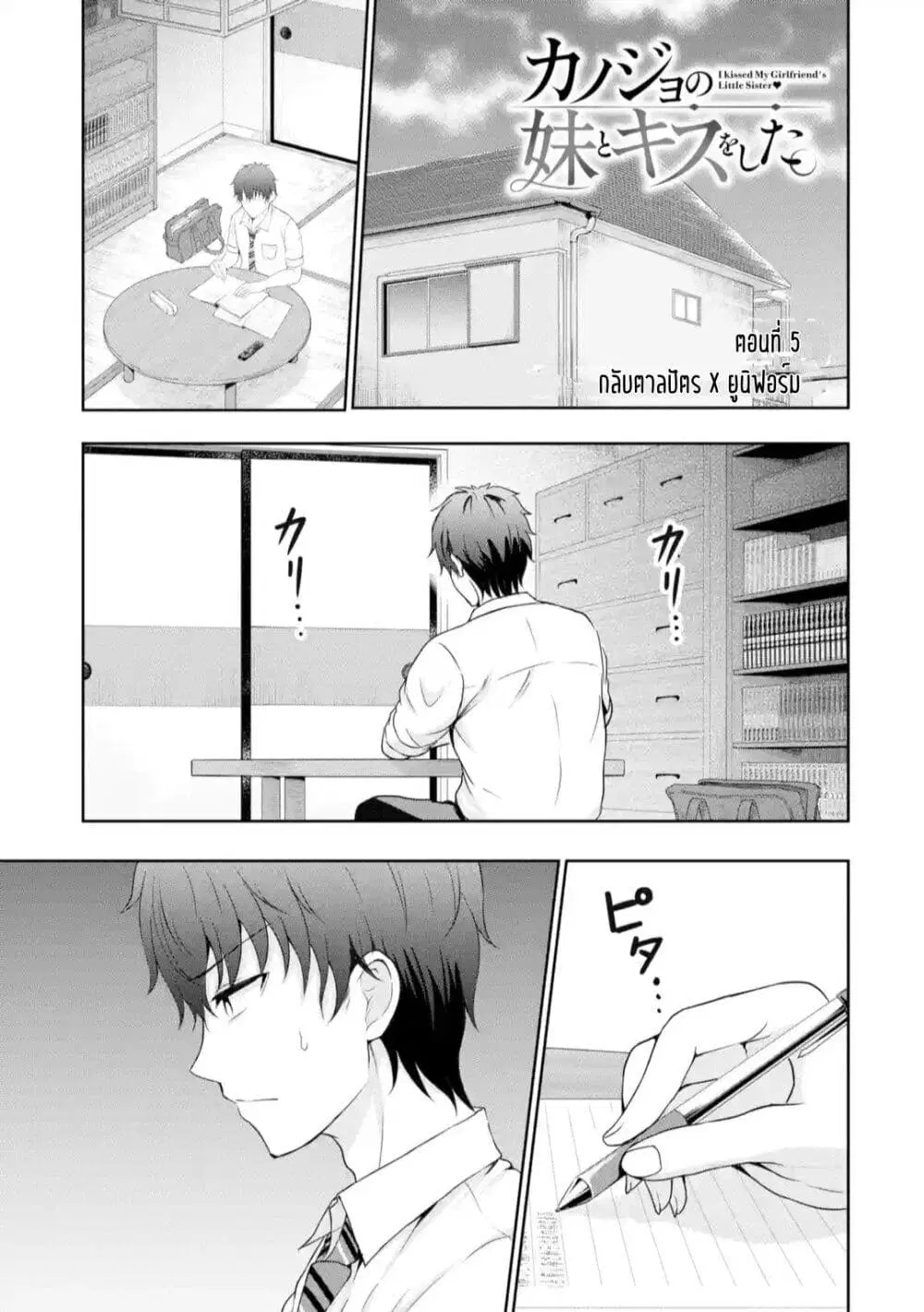 Kanojo No Imouto To Kiss Wo Shita ตอนที่ 5 หน้า 1