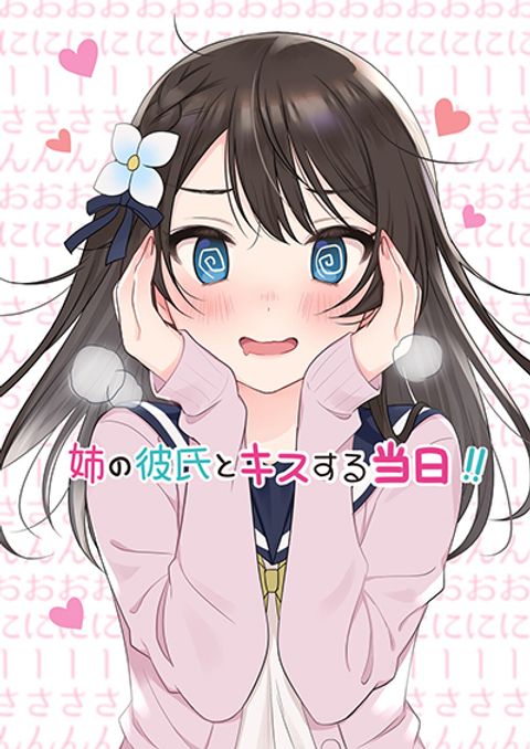 ปก Kanojo No Imouto To Kiss Wo Shita มังงะญี่ปุ่น แปลไทย