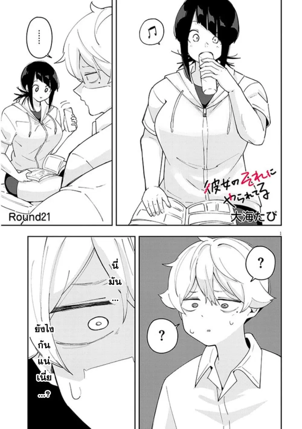 Kanojo no Sore ni Yarareteru ตอนที่ 21 หน้า 1