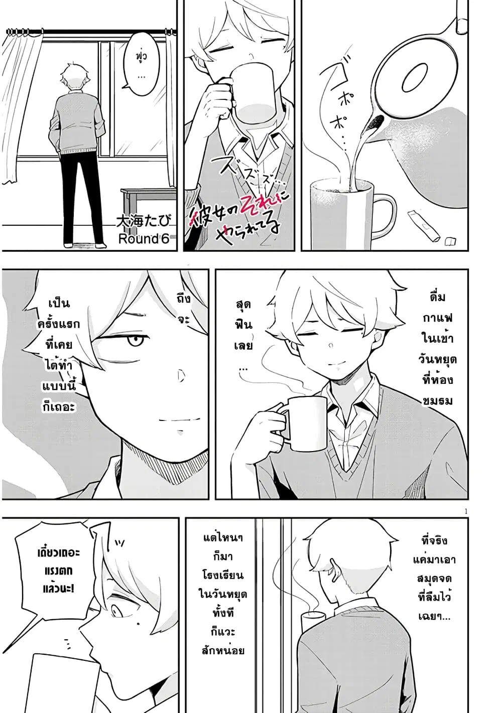 Kanojo no Sore ni Yarareteru ตอนที่ 6 หน้า 1