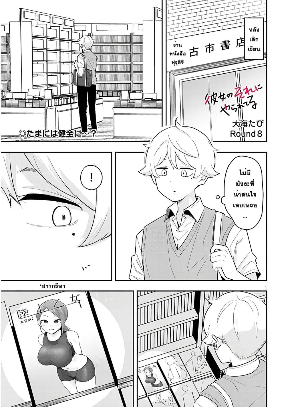 Kanojo no Sore ni Yarareteru ตอนที่ 8 หน้า 1
