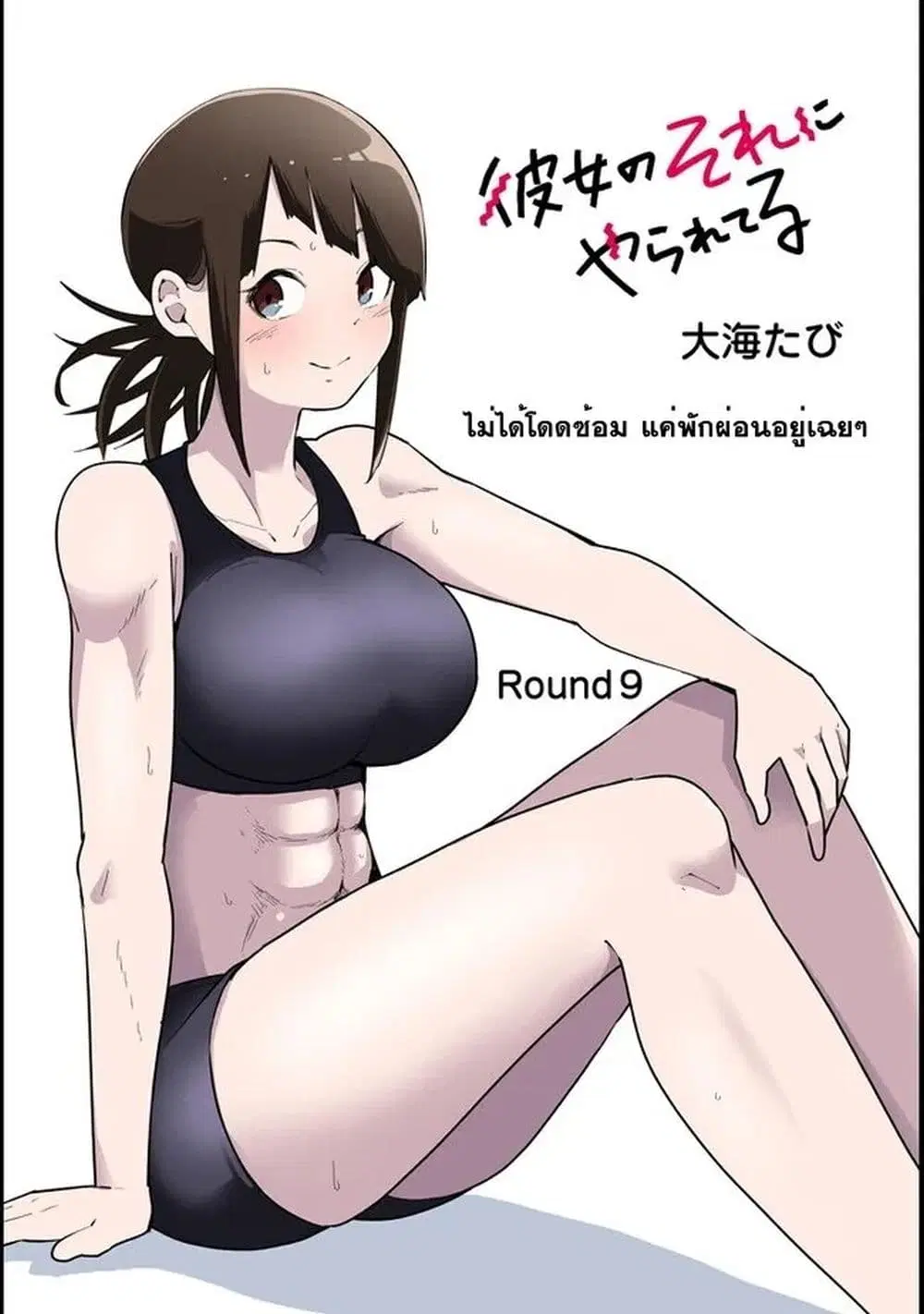 Kanojo no Sore ni Yarareteru ตอนที่ 9 หน้า 1