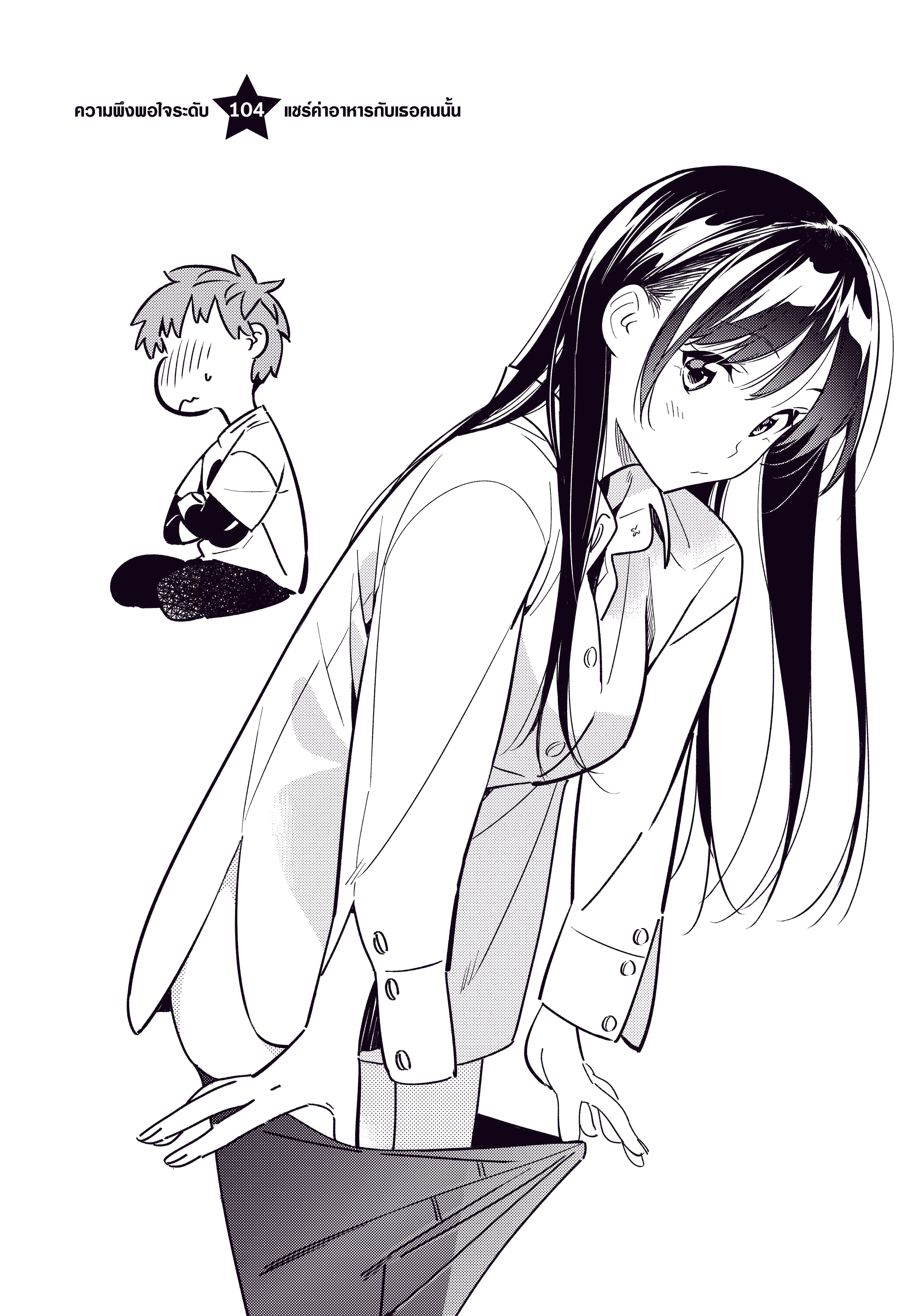 Kanojo Okarishimasu ตอนที่ 104 หน้า 2
