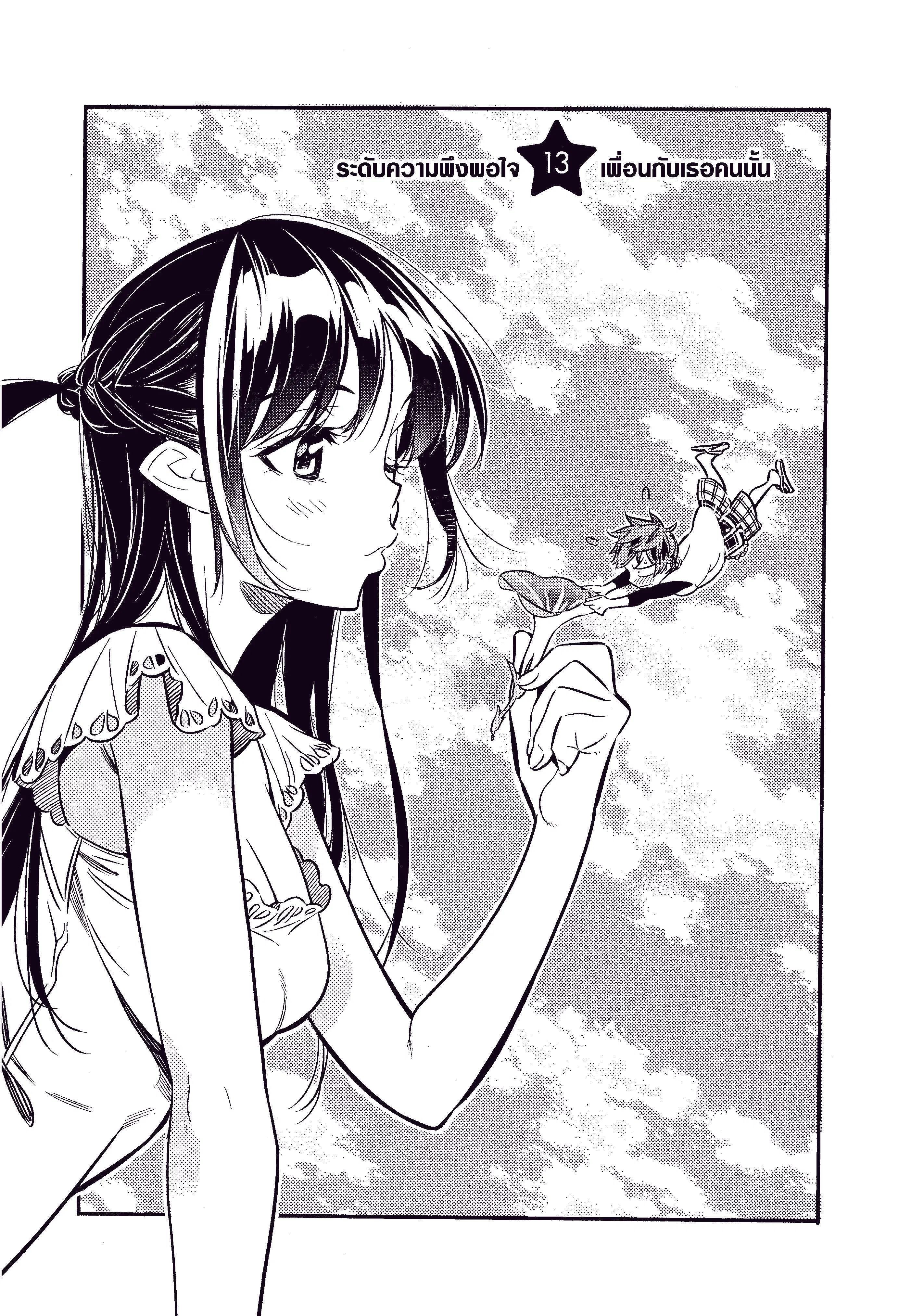 Kanojo Okarishimasu ตอนที่ 13 หน้า 1