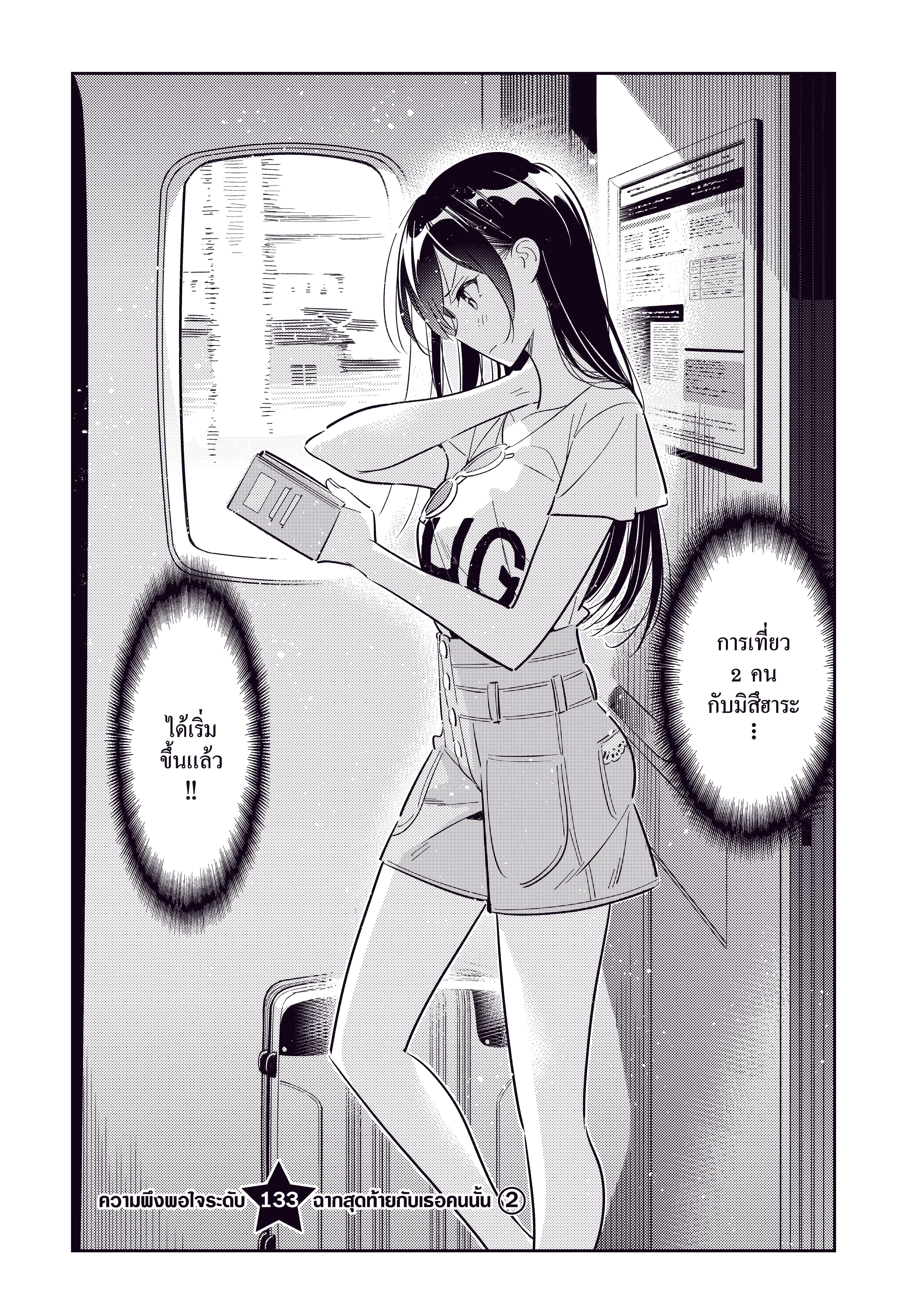 Kanojo Okarishimasu ตอนที่ 133 หน้า 2