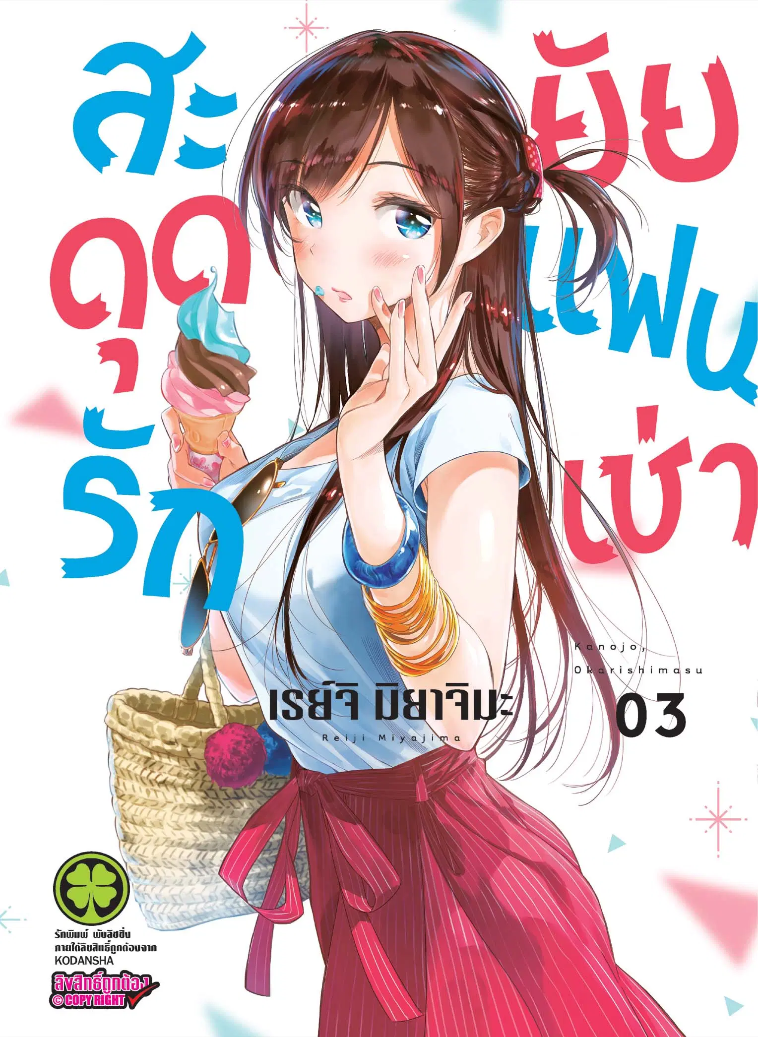 Kanojo Okarishimasu ตอนที่ 15 หน้า 1