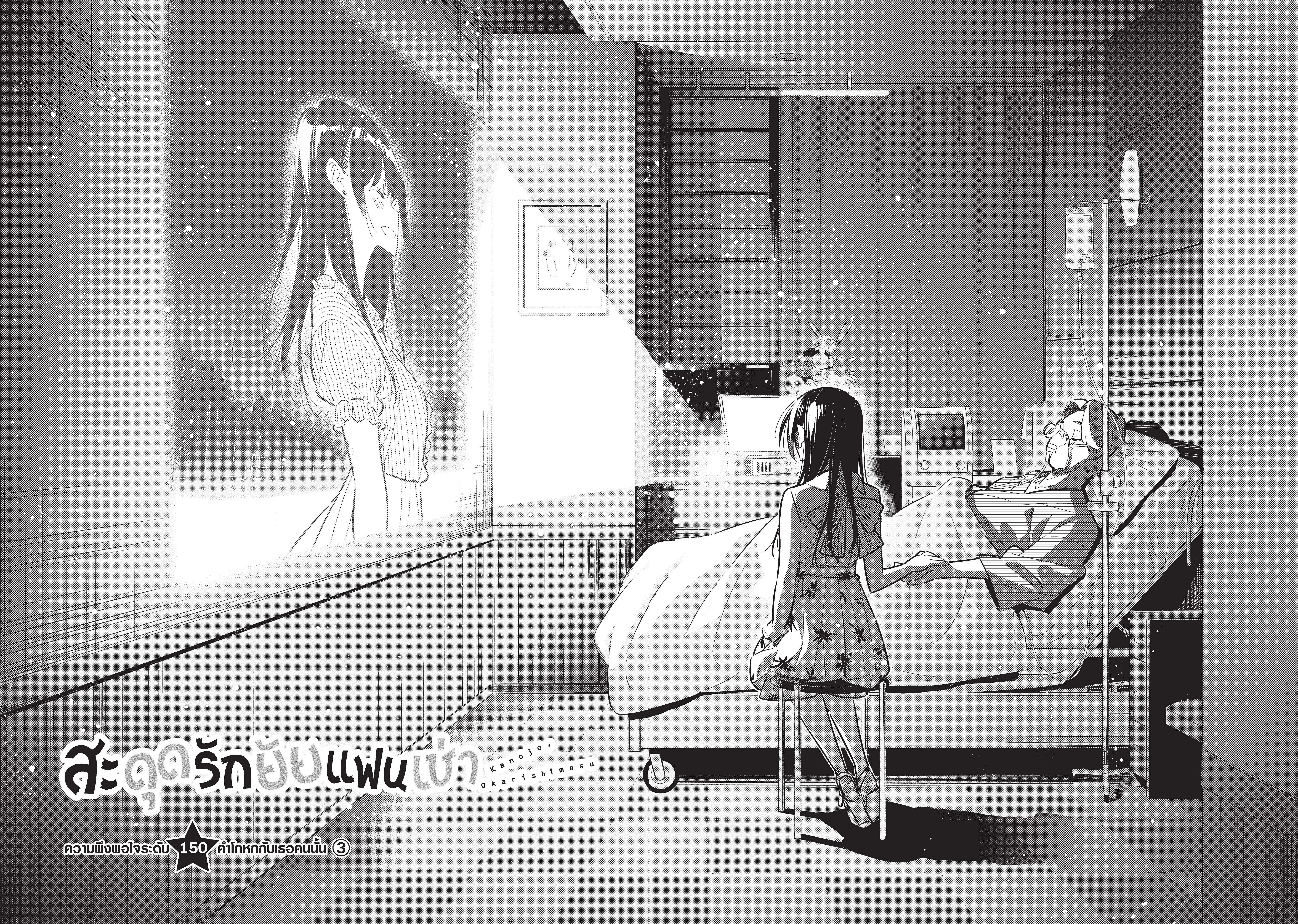 Kanojo Okarishimasu ตอนที่ 150 หน้า 1