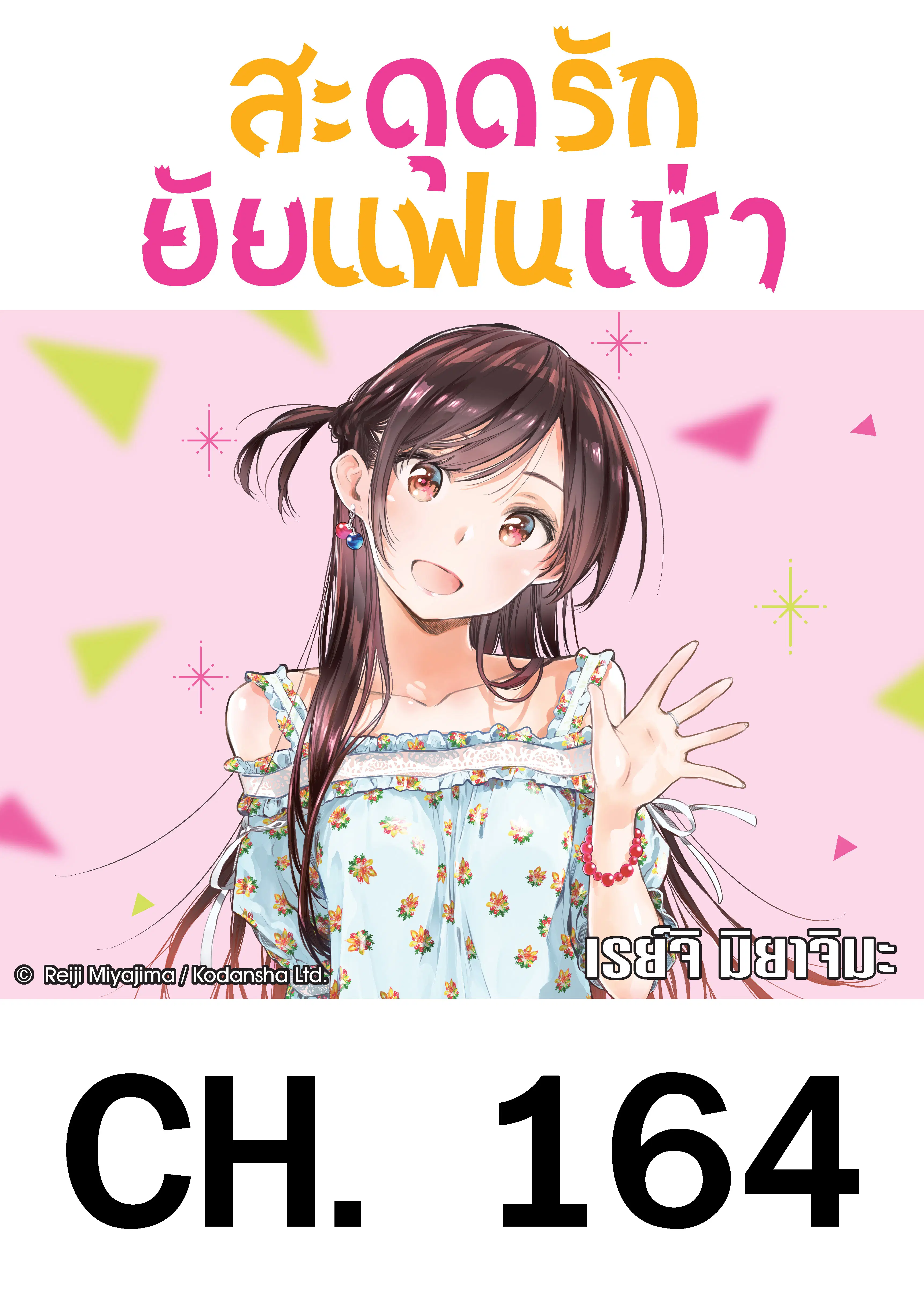 Kanojo Okarishimasu ตอนที่ 164 หน้า 1