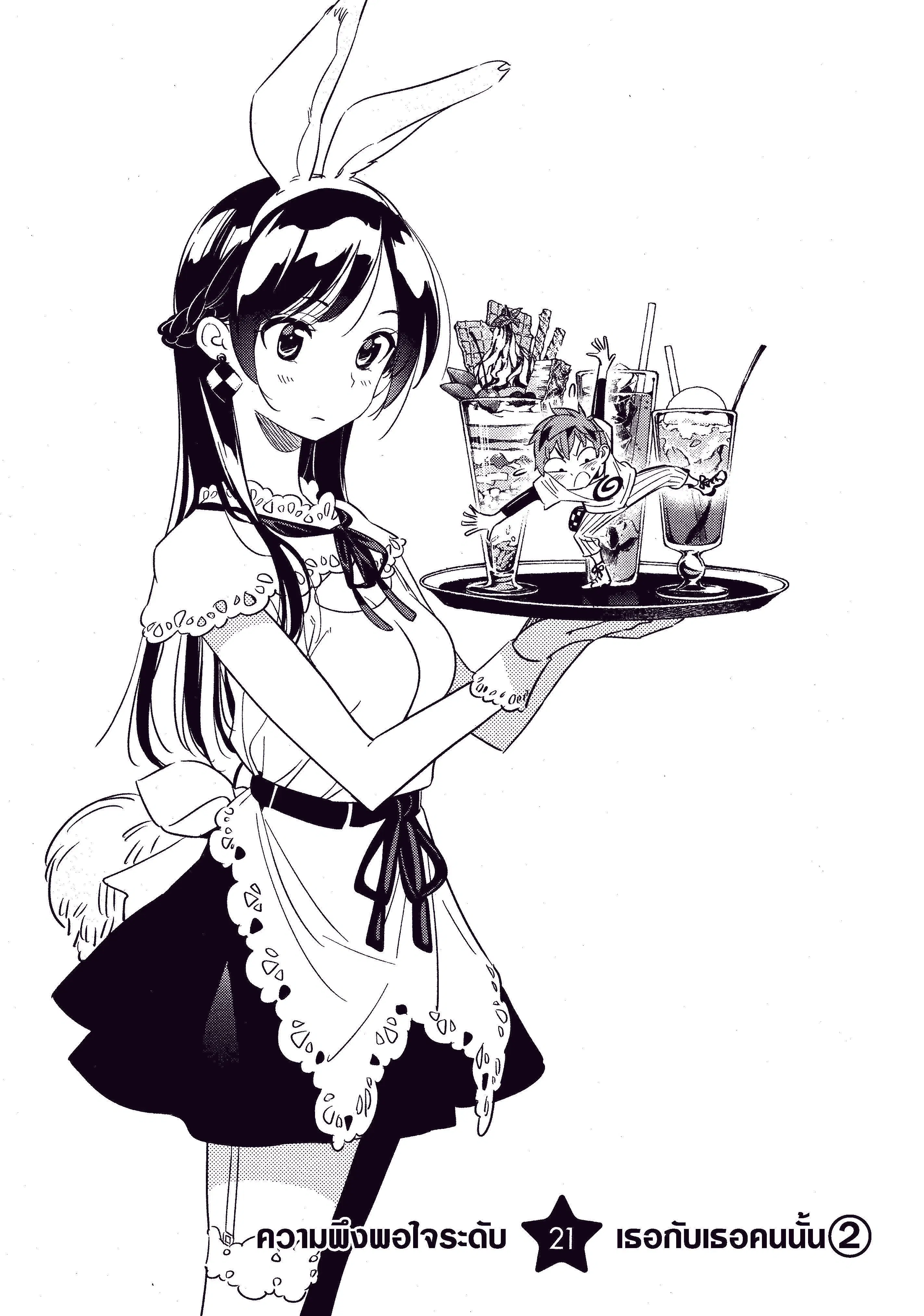 Kanojo Okarishimasu ตอนที่ 21 หน้า 1
