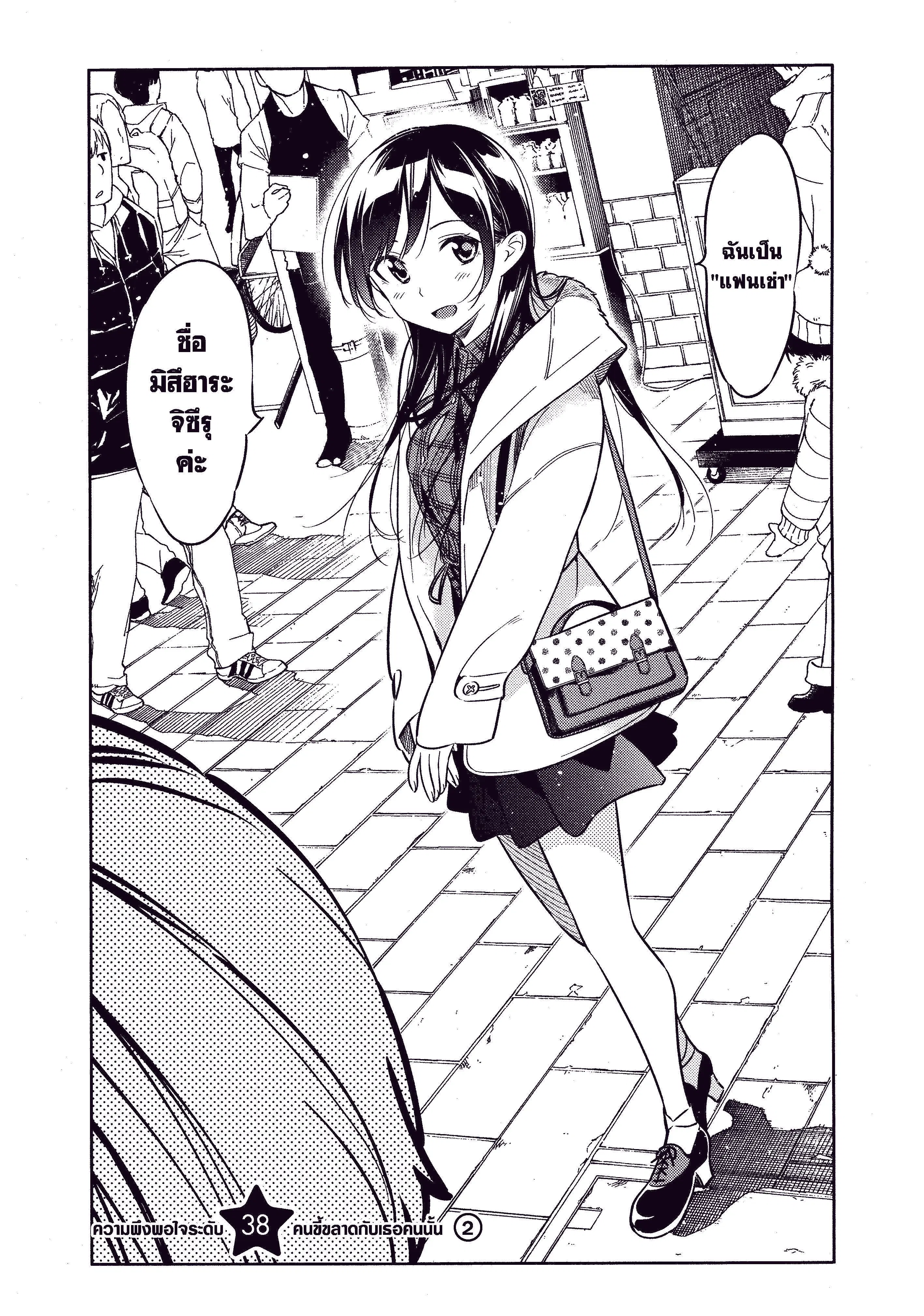 Kanojo Okarishimasu ตอนที่ 38 หน้า 1