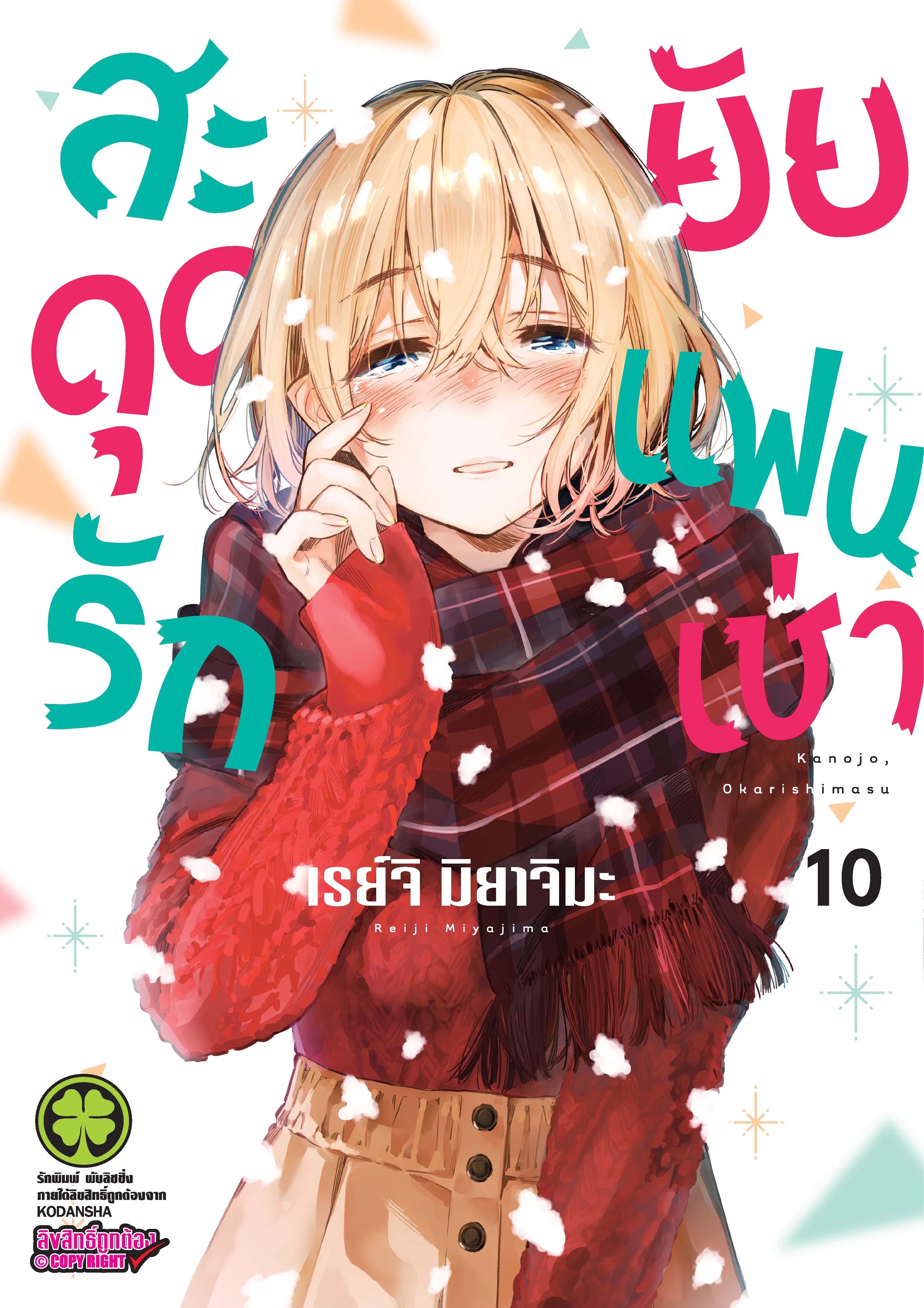 Kanojo Okarishimasu ตอนที่ 77 หน้า 1