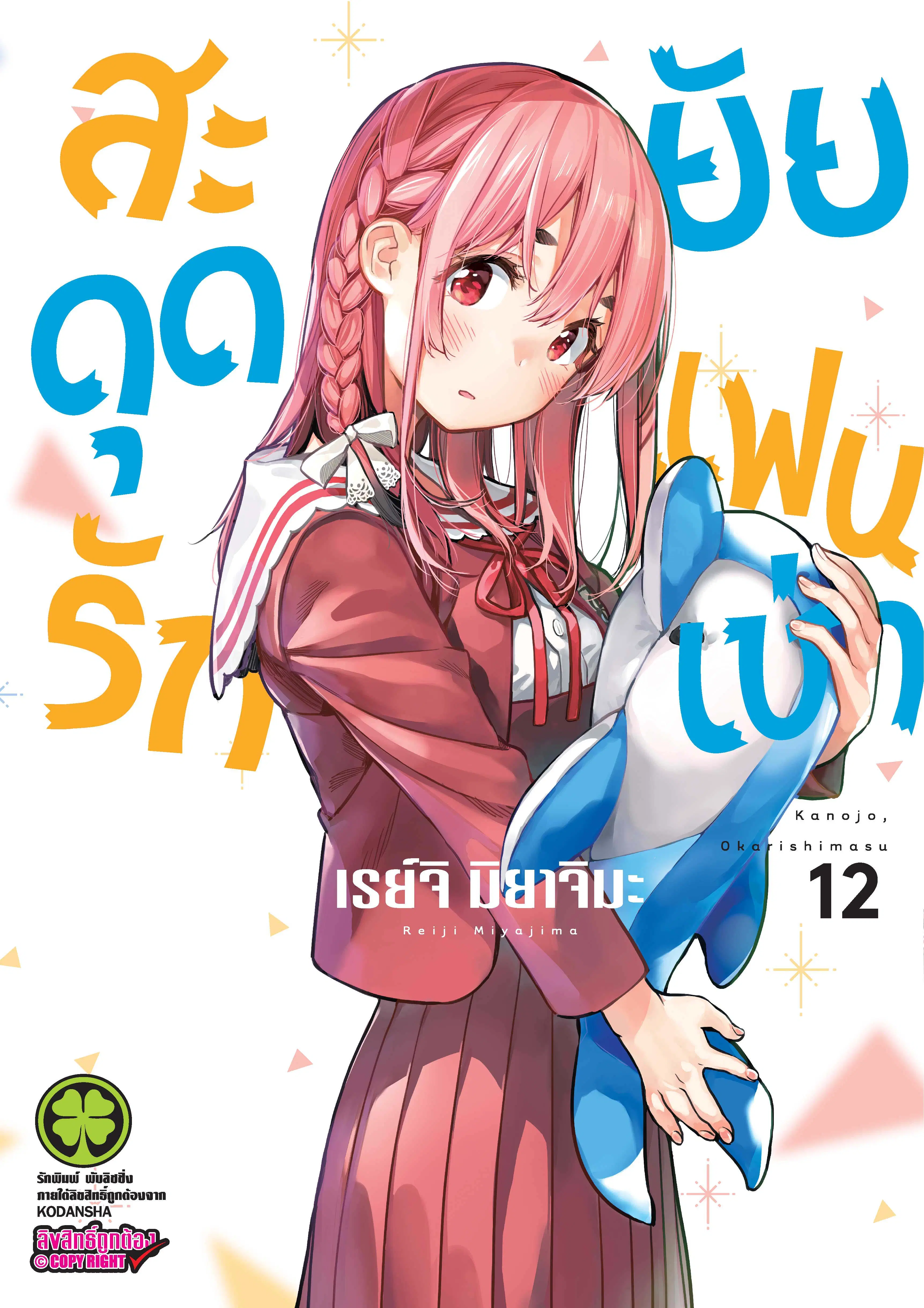 Kanojo Okarishimasu ตอนที่ 95 หน้า 1