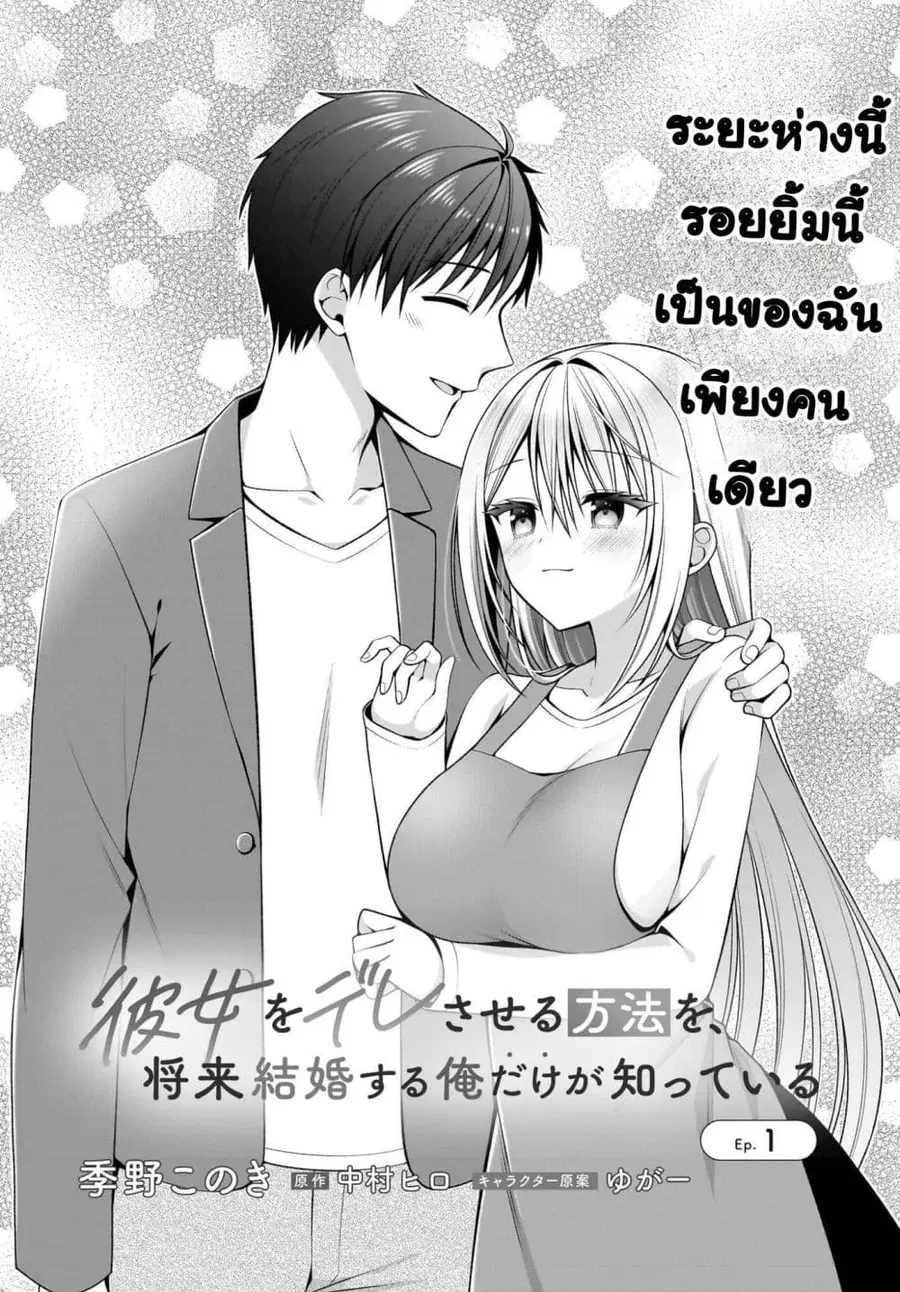 Kanojo wo Dere Saseru Houhou wo, Shourai Kekkon suru Ore dake ga Shitt ตอนที่ 2 หน้า 1