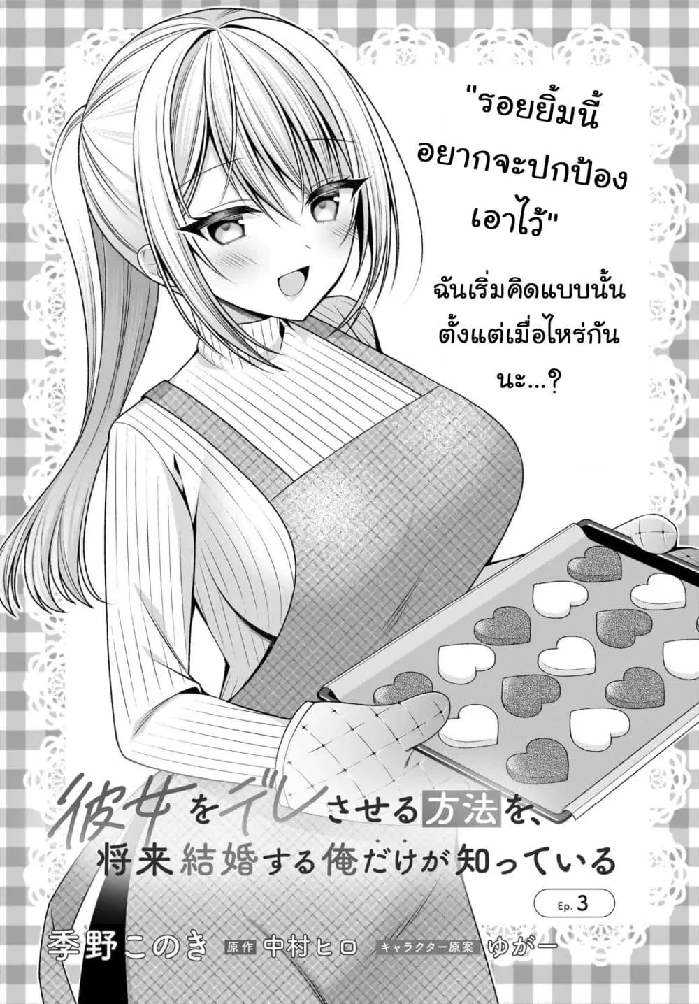 Kanojo wo Dere Saseru Houhou wo, Shourai Kekkon suru Ore dake ga Shitteiru ตอนที่ 4 หน้า 1