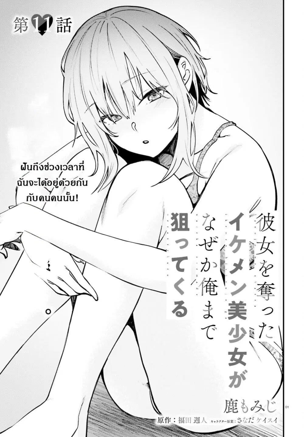 Kanojo wo Ubatta Ikemen Bishoujo ga Naze ka Ore Made Nerattekuru ตอนที่ 11 หน้า 1