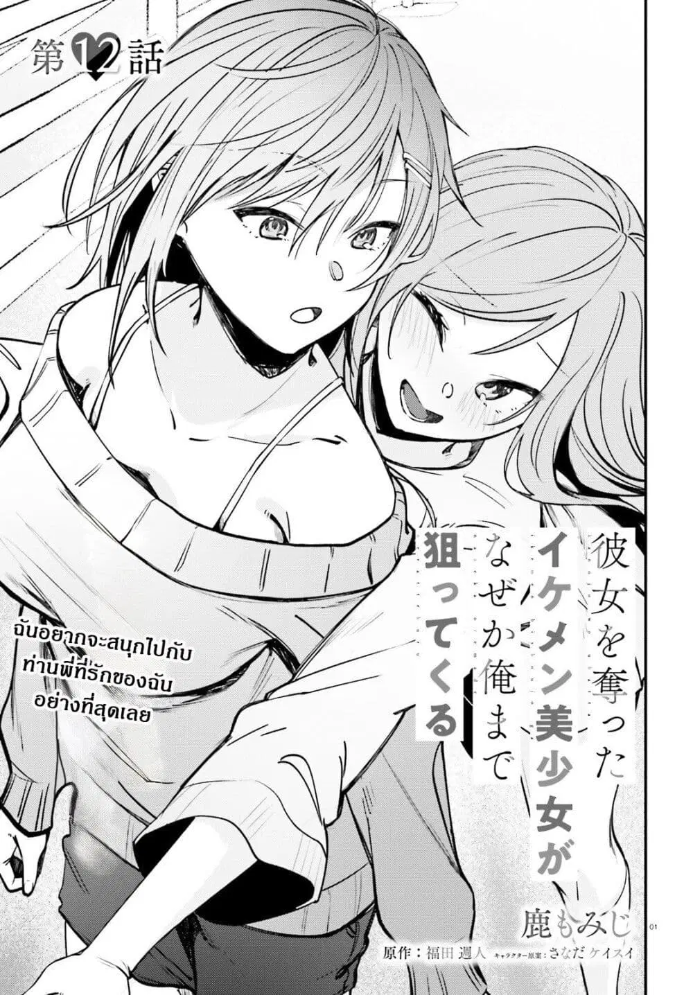 Kanojo wo Ubatta Ikemen Bishoujo ga Naze ka Ore Made Nerattekuru ตอนที่ 12 หน้า 1