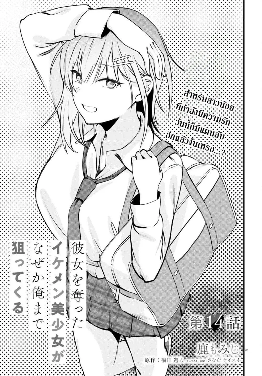 Kanojo wo Ubatta Ikemen Bishoujo ga Naze ka Ore Made Nerattekuru ตอนที่ 14 หน้า 1