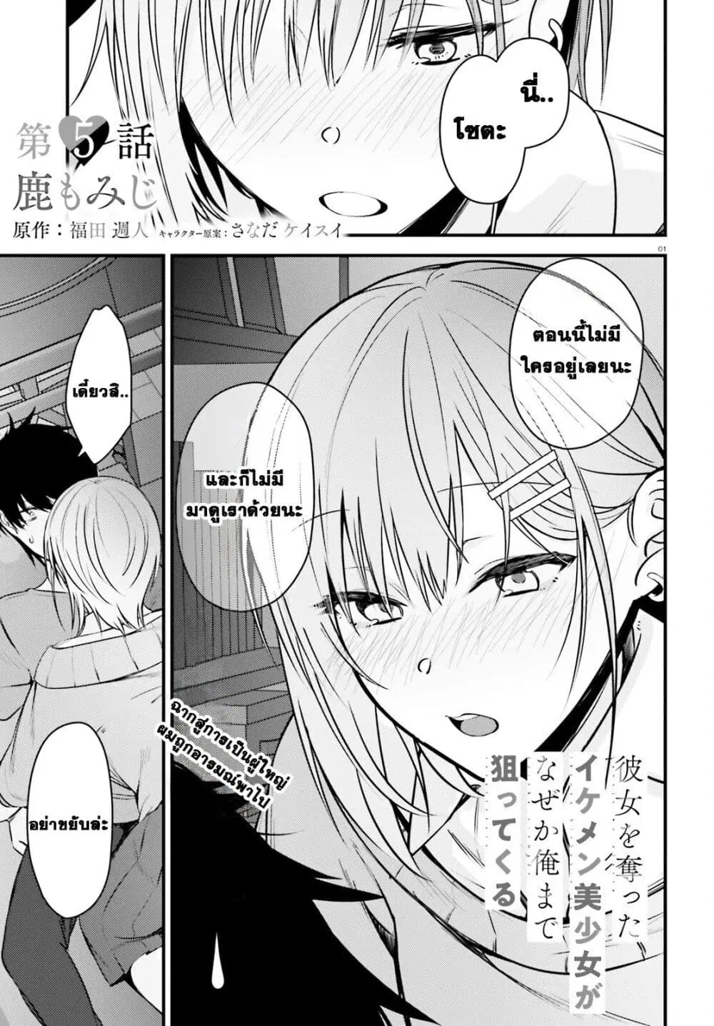 Kanojo wo Ubatta Ikemen Bishoujo ga Naze ka Ore Made Nerattekuru ตอนที่ 5 หน้า 1