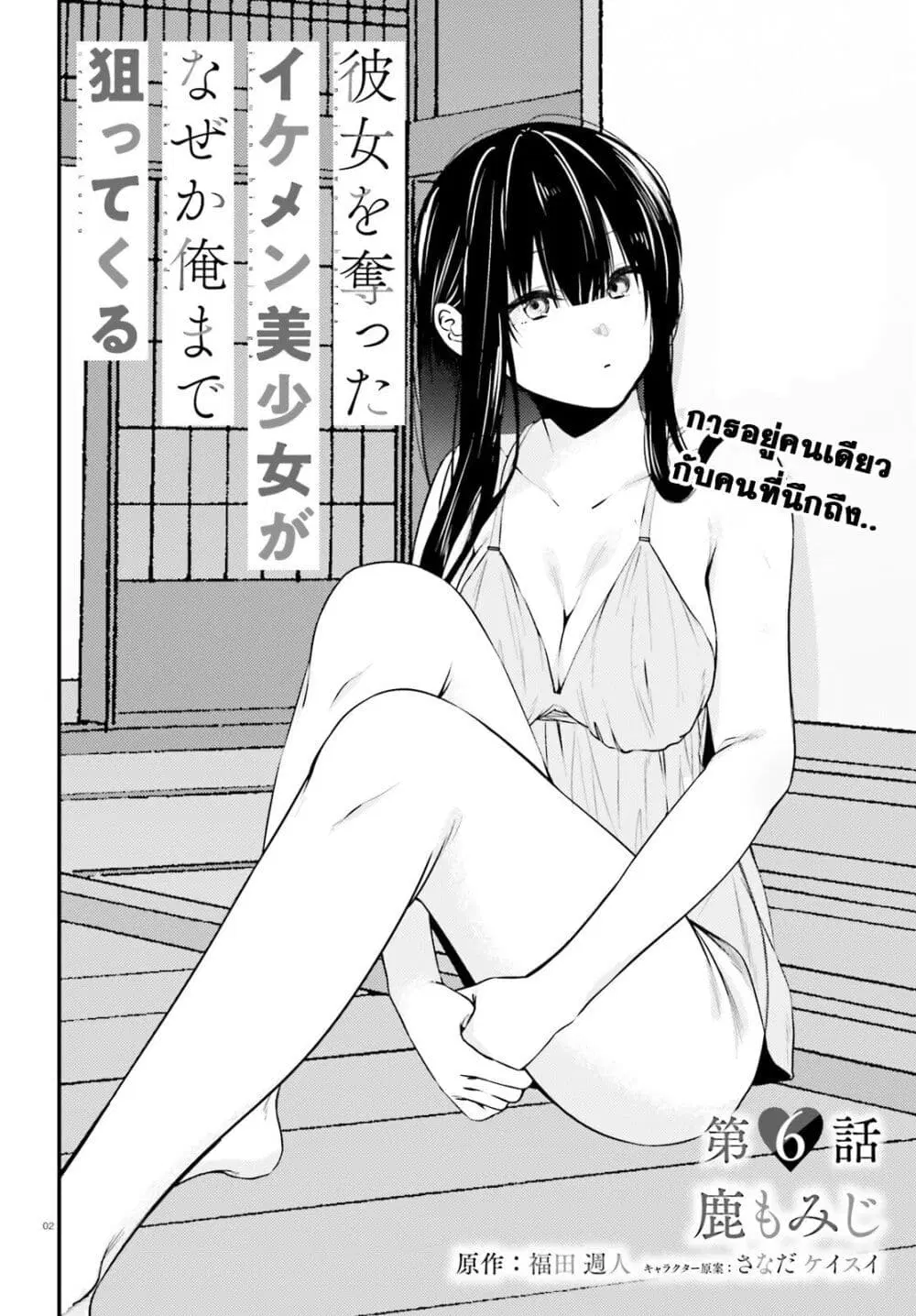 Kanojo wo Ubatta Ikemen Bishoujo ga Naze ka Ore Made Nerattekuru ตอนที่ 6 หน้า 2