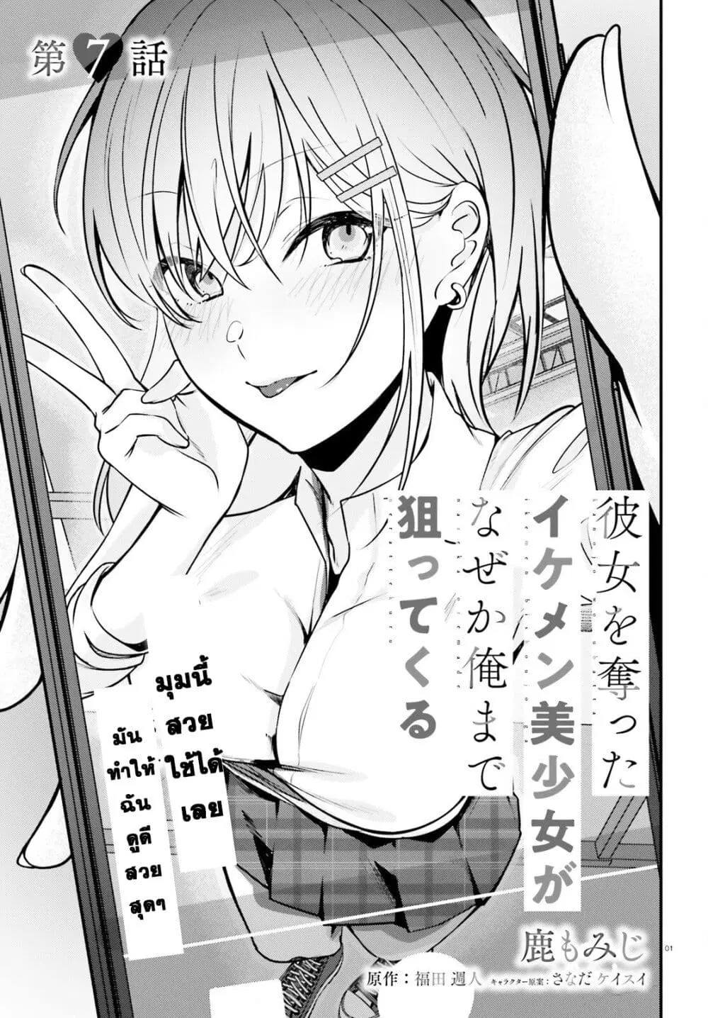 Kanojo wo Ubatta Ikemen Bishoujo ga Naze ka Ore Made Nerattekuru ตอนที่ 7 หน้า 1