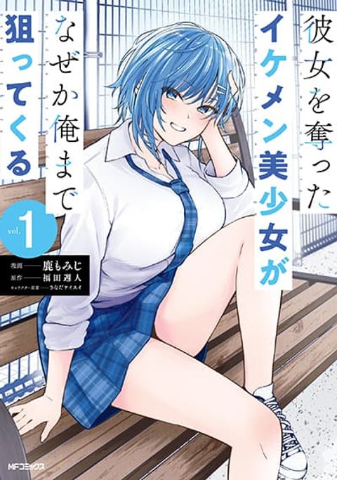 ปก Kanojo wo Ubatta Ikemen Bishoujo ga Naze ka Ore Made Nerattekuru มังงะญี่ปุ่น แปลไทย